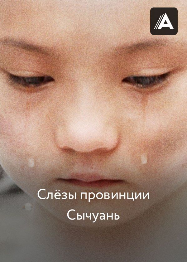 Слёзы провинции Сычуань